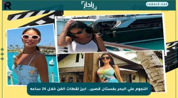 النجوم على البحر بفستان قصير.. أبرز لقطات الفن خلال 24 ساعة